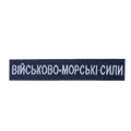 Патч Військово-морські сили Темно-синій