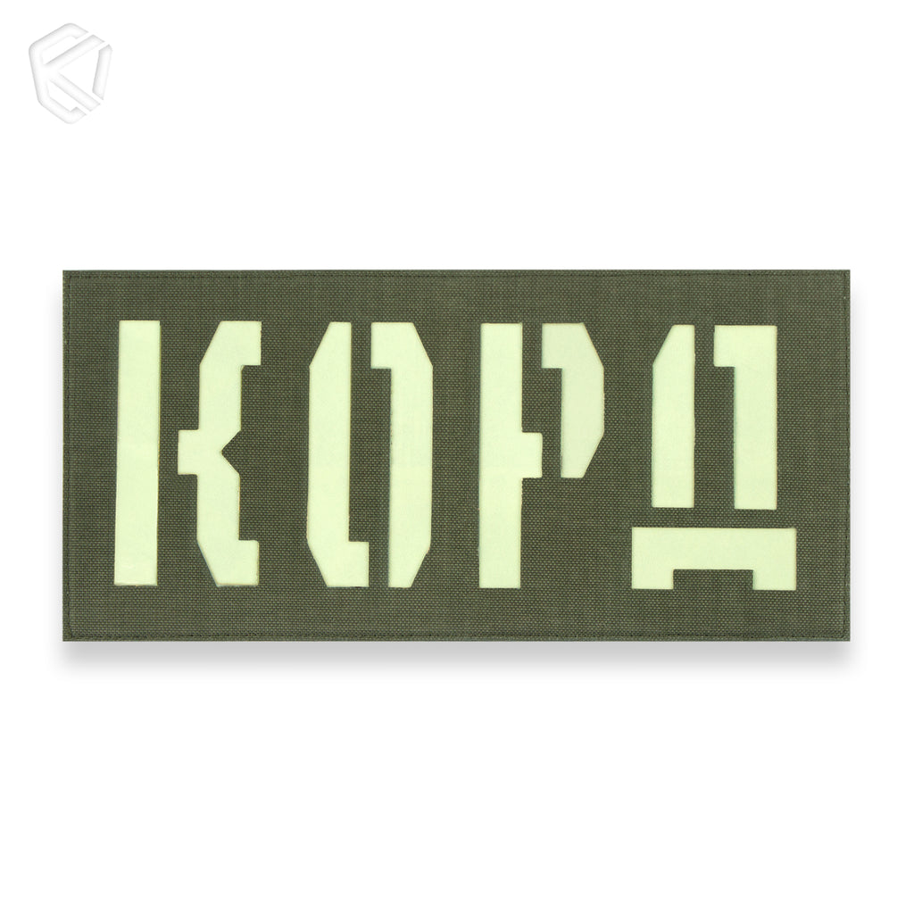 Патч "КОРД" (світлонакопичувальний)