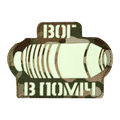 Патч LC "ВОГ в поміч" Multicam
