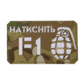 Патч LC "Натисніть F1" Multicam