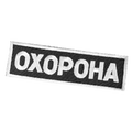 Патч/липучка "Охорона" Чорний