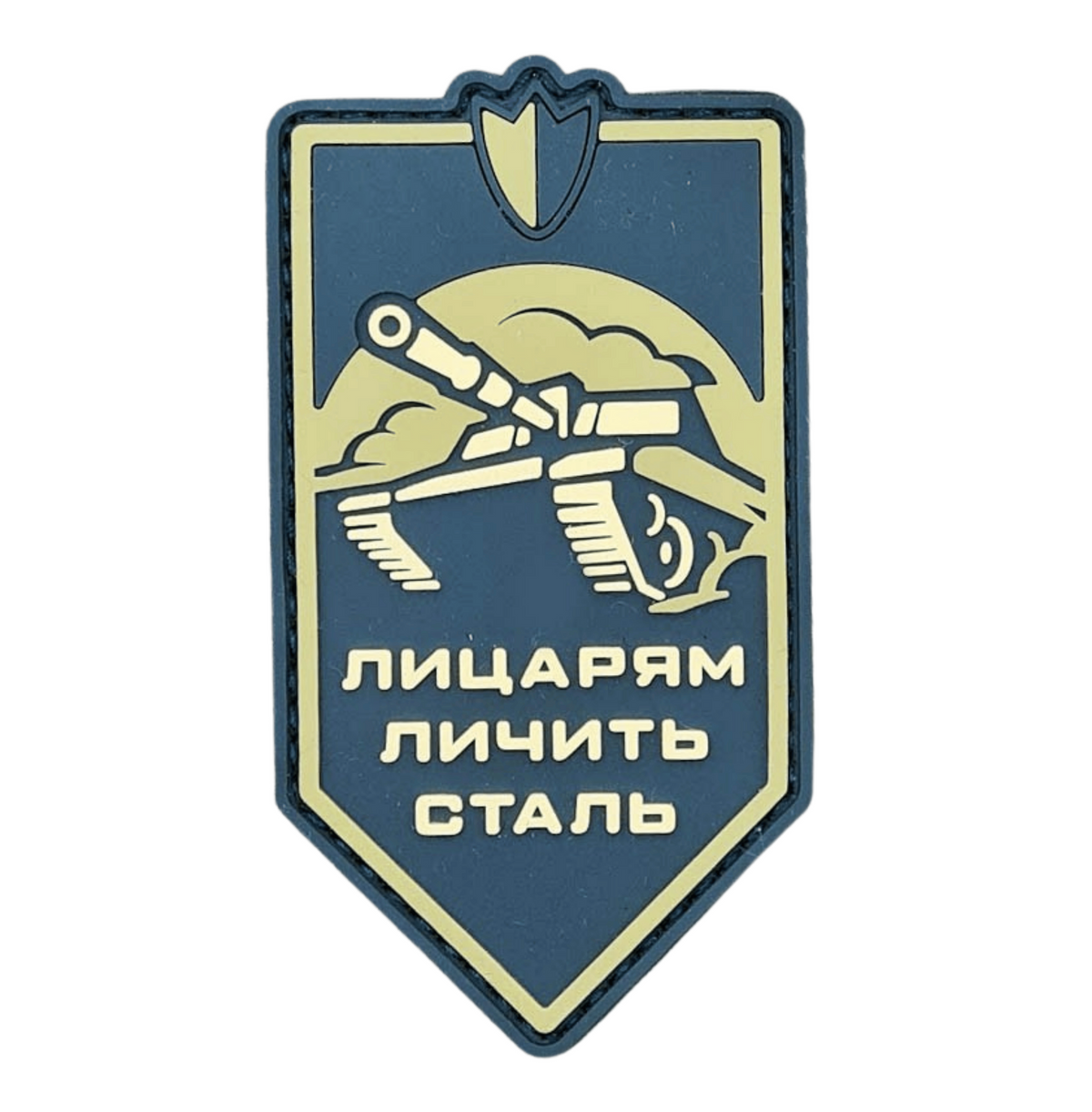 ПВХ патч «ЛИЦАРЯМ ЛИЧИТЬ СТАЛЬ»