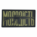 ПВХ патч «МОЛОДІСТЬ» зелений