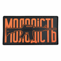 ПВХ патч «МОЛОДІСТЬ» оранжевий