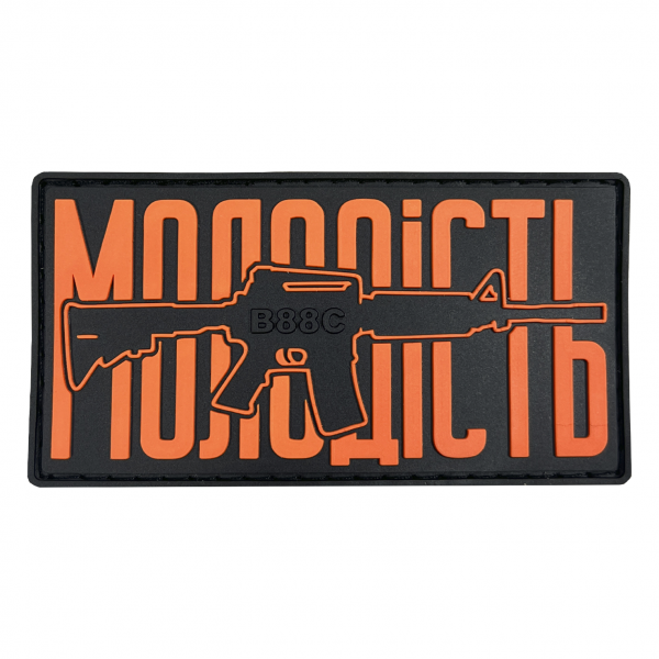 ПВХ патч «МОЛОДІСТЬ» оранжевий