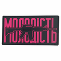 ПВХ патч «МОЛОДІСТЬ» рожевий