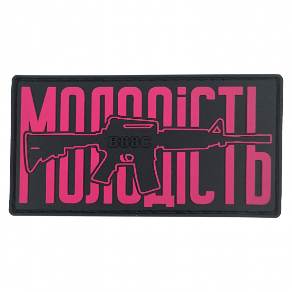 ПВХ патч «МОЛОДІСТЬ» рожевий