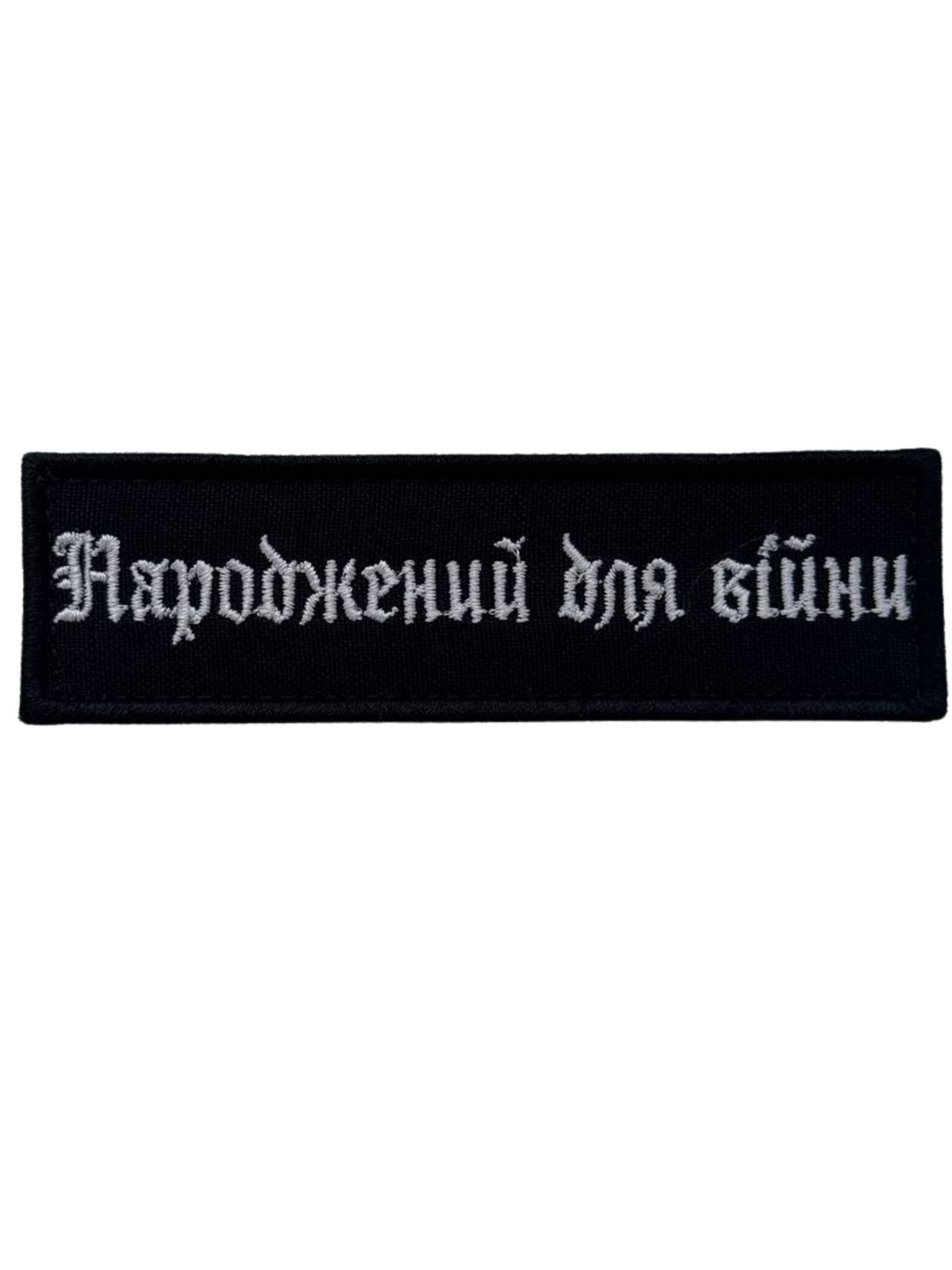 Вишитий патч «Народжений для війни» маленький 10.5см*3 см чорний