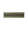 Патч «Народжений для війни» 15см*4см Olive
