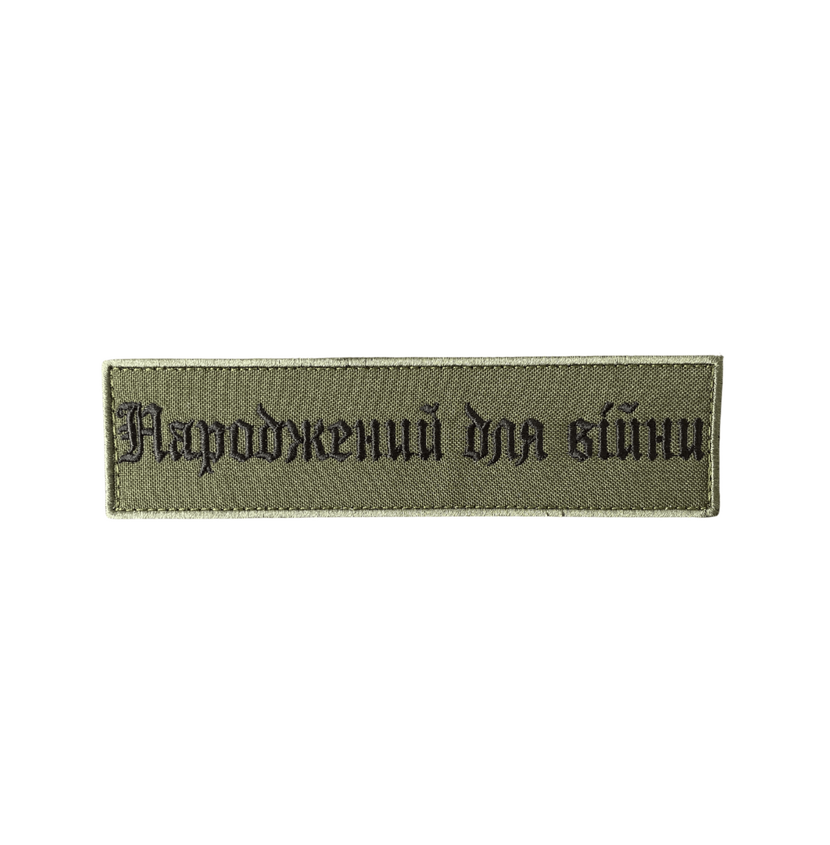 Патч «Народжений для війни» 15см*4см Olive