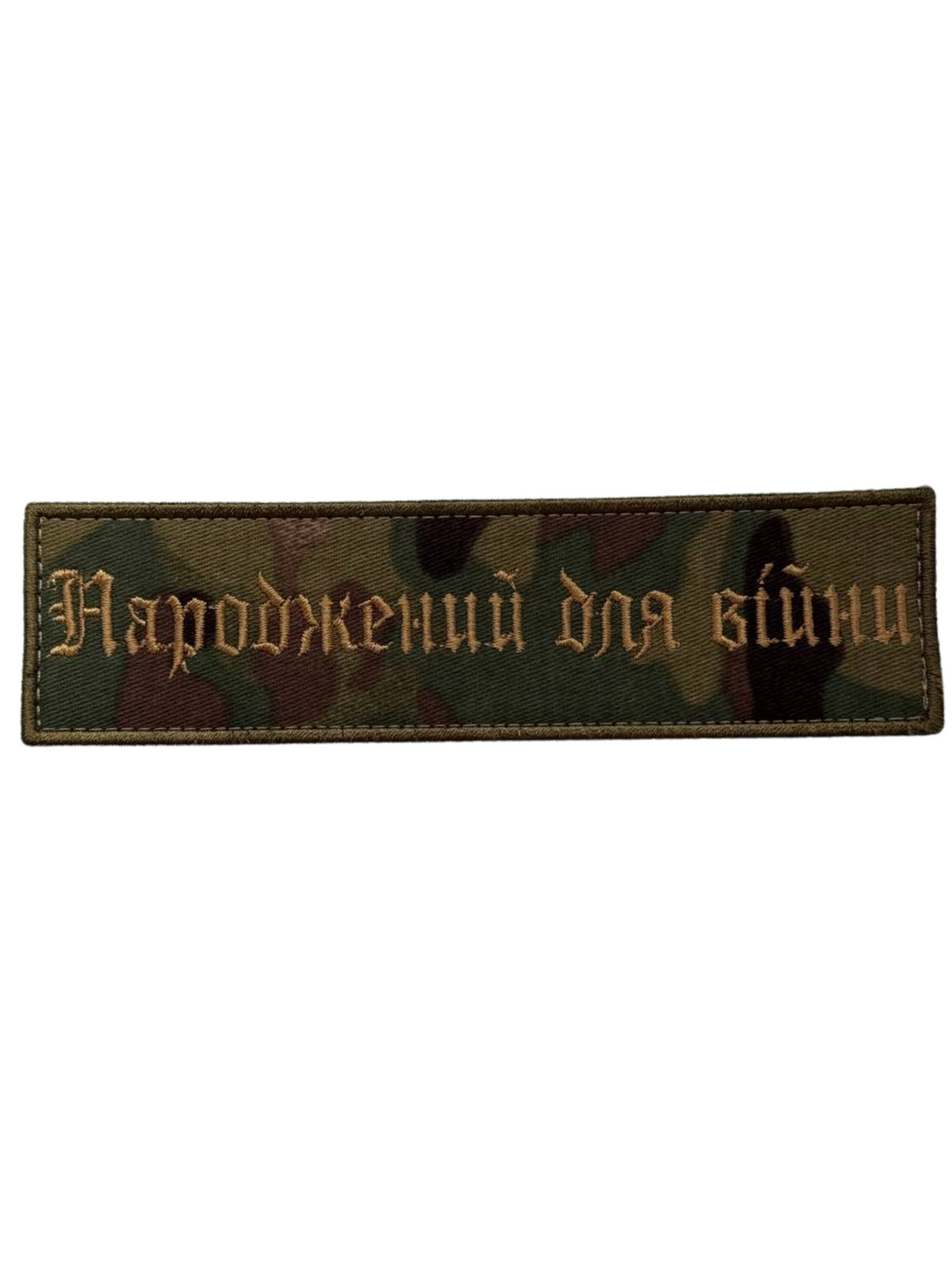 Патч «Народжений для війни» 19см*5.5см Multicam