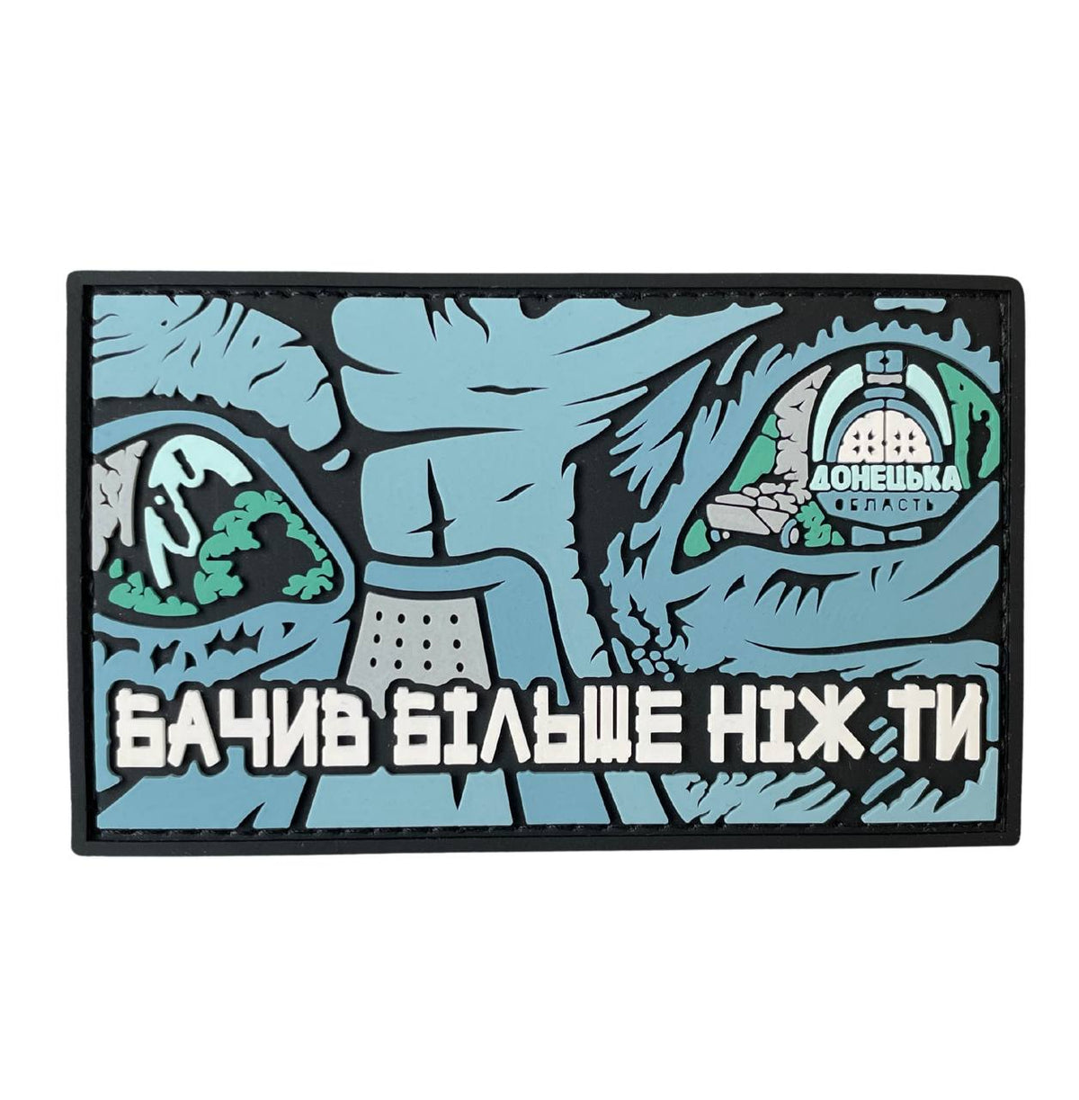 ПВХ патч «БАЧИВ БІЛЬШЕ НІЖ ТИ»