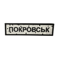 ПВХ патч «ДОРОЖНІЙ ЗНАК ПОКРОВСЬК»