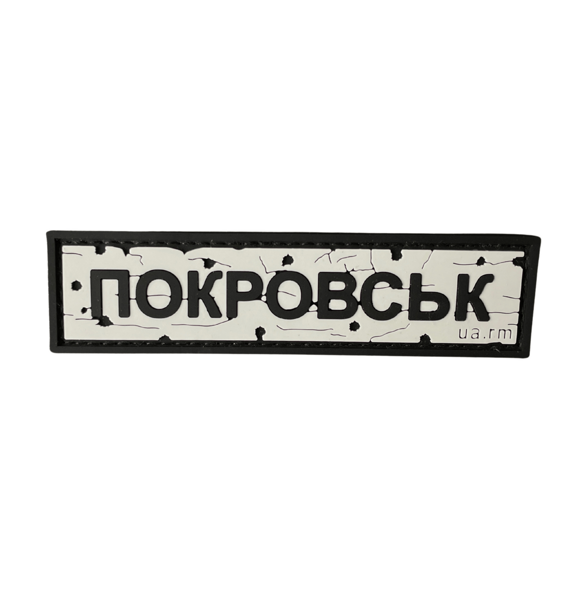 ПВХ патч «ДОРОЖНІЙ ЗНАК ПОКРОВСЬК»