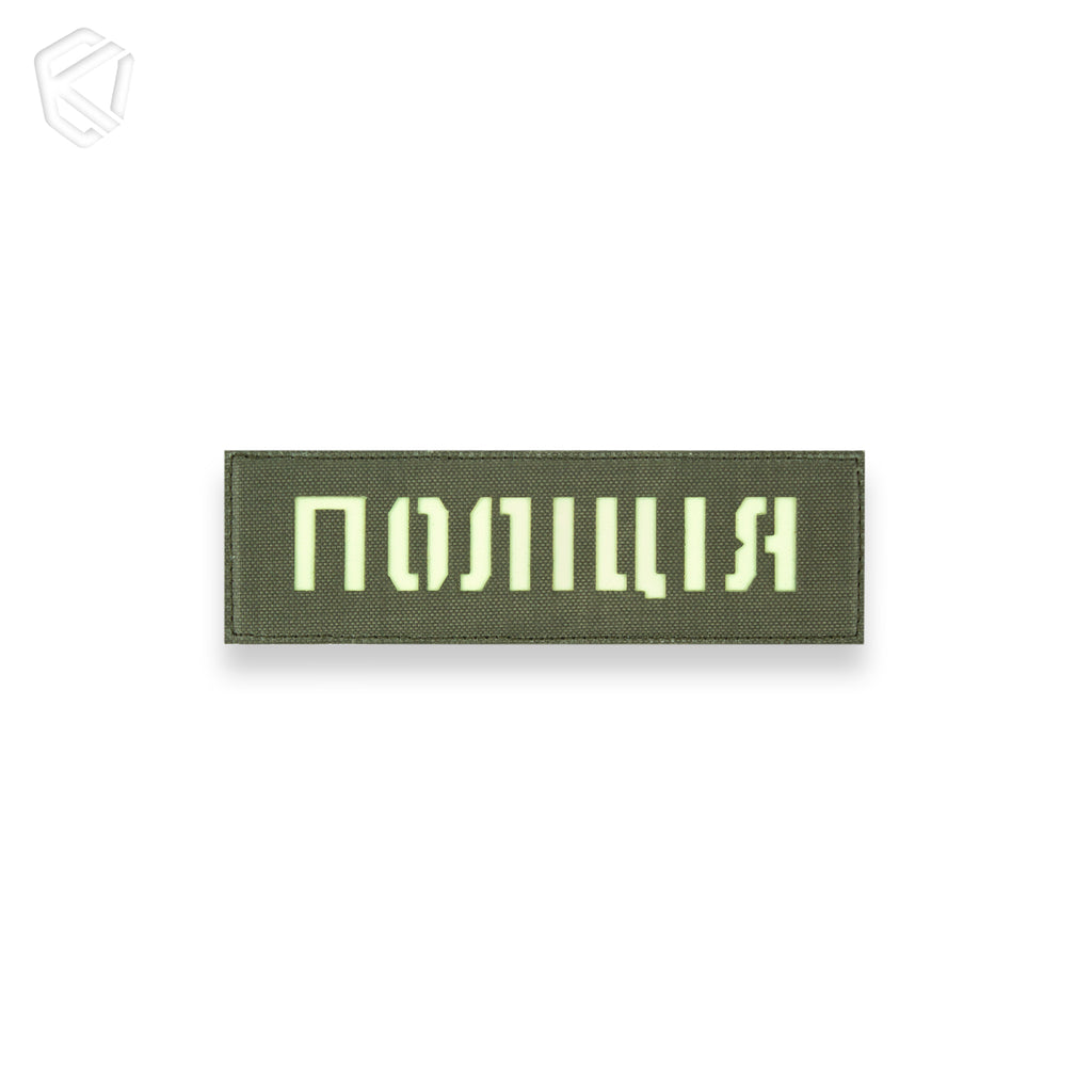 Патч "Поліція" (світлонакопичувальний)