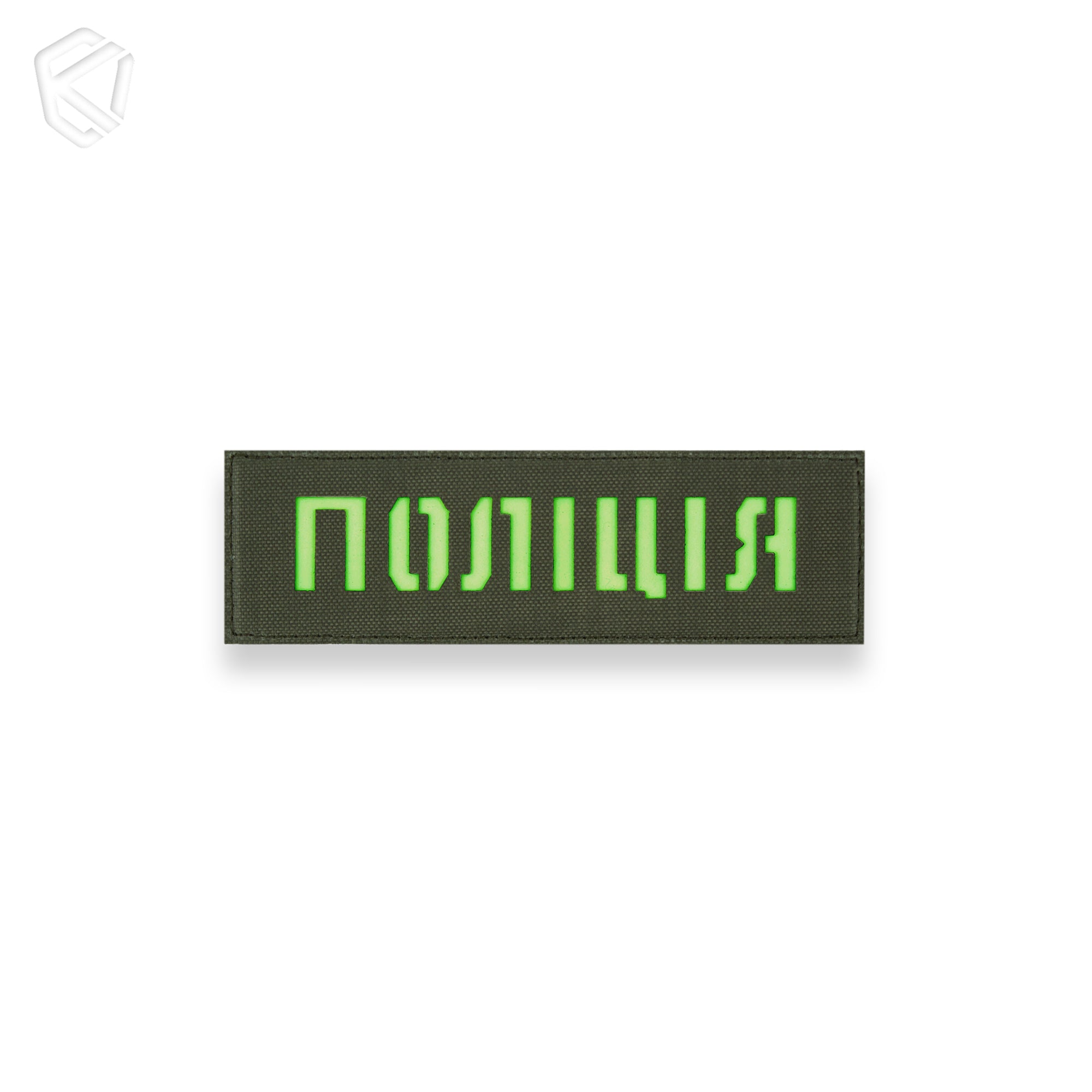 Патч "Поліція" (світлонакопичувальний)