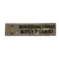 Патч Прикордонна служба Border Guard (12*3) Піксель