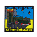 Патч ПВХ  "Самі не літаємо та іншим не даємо" Чорний