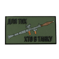 Патч ПВХ "Для тих, хто в танку" Олива