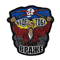 Патч ПВХ "Буде тобі враже" Чорний