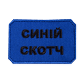 Патч Скотч Синій