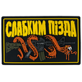 ПВХ патч «СЛАБКИМ ПІЗДА»