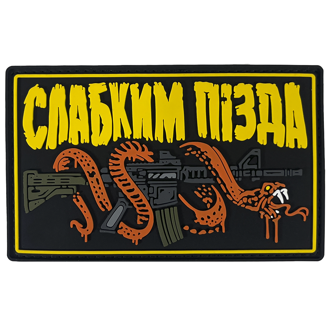 ПВХ патч «СЛАБКИМ ПІЗДА»