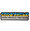 ПВХ патч «СТЕЛА СЛОВʼЯНСЬК»