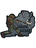ПВХ патч «ЗАБЕРИ ЗАЄБАВ»