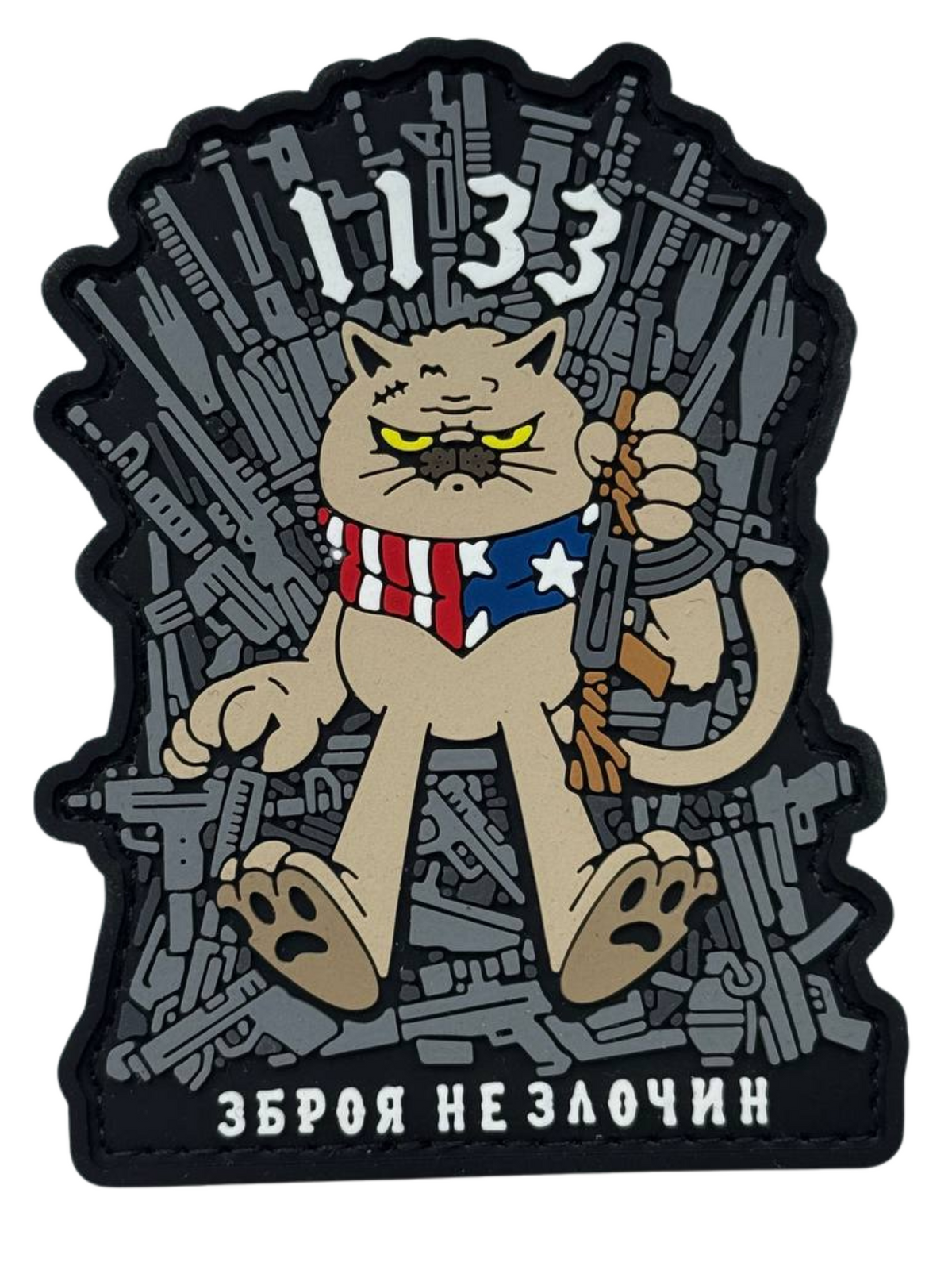 ПВХ патч «ЗБРОЯ НЕ ЗЛОЧИН 1133»
