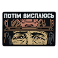 Патч Пвх Потім висплюсь V1