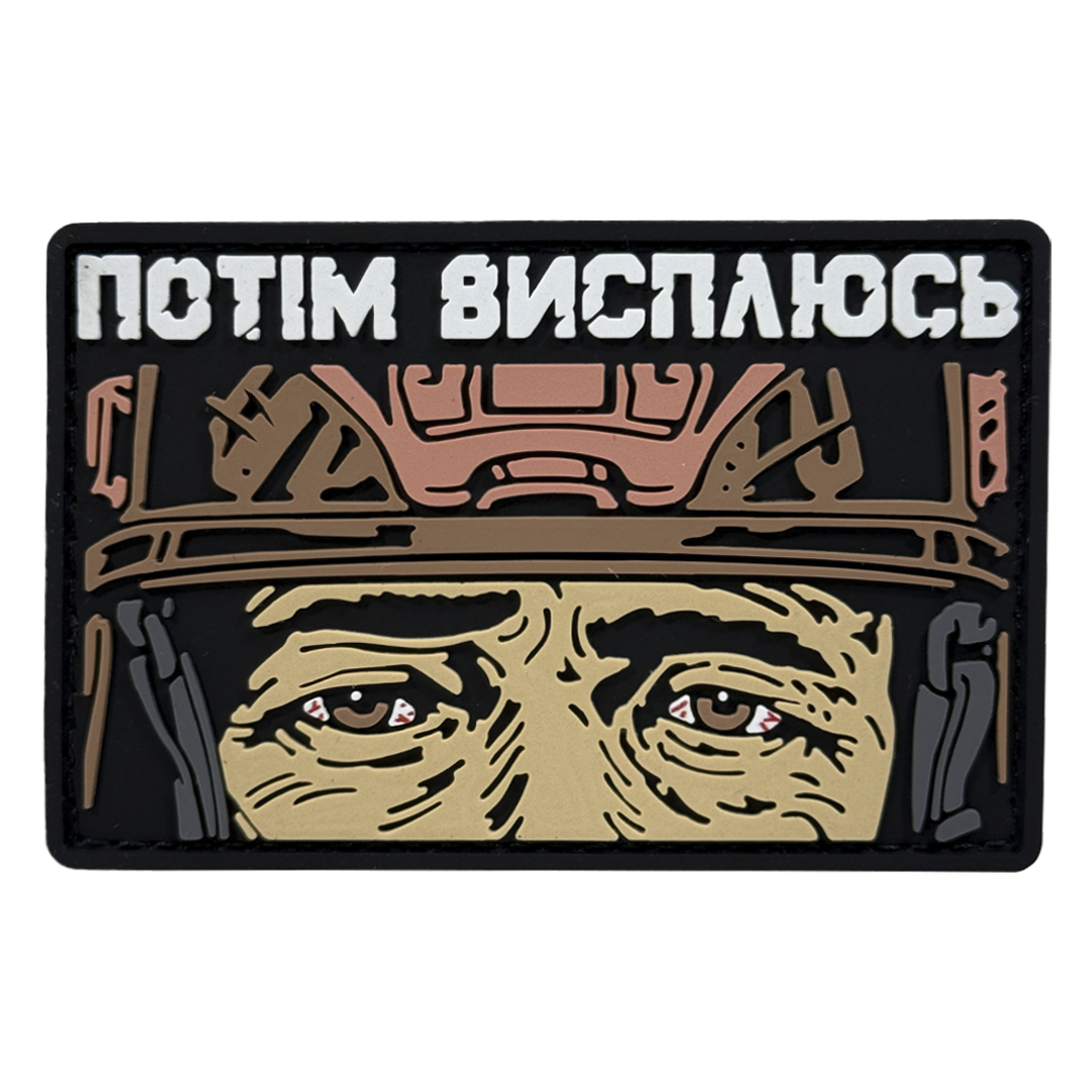 Патч Пвх Потім висплюсь V1