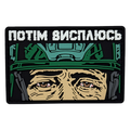 Патч Пвх Потім висплюсь V2