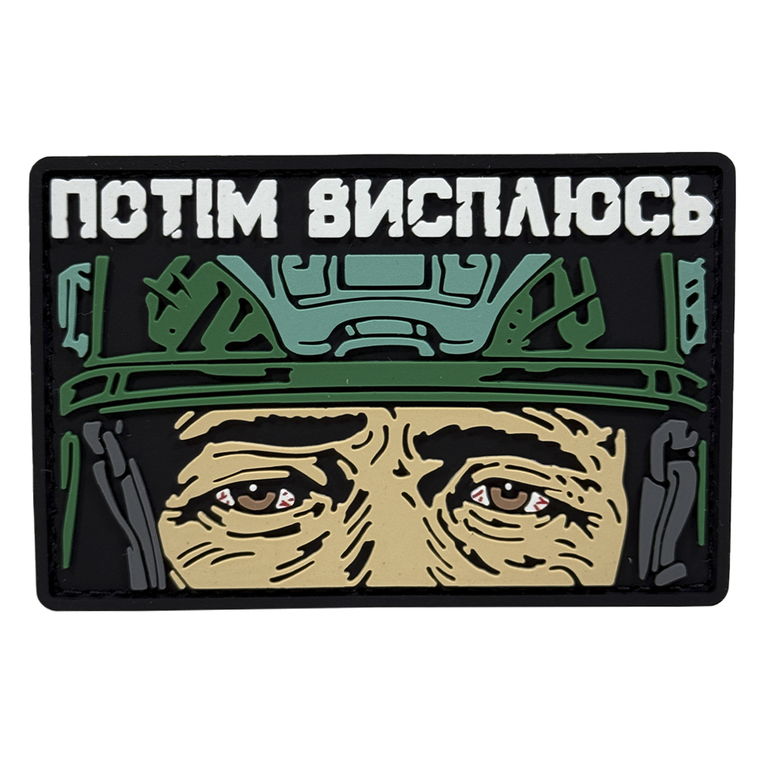 Патч Пвх Потім висплюсь V2