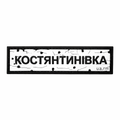 Патч Пвх дорожній знак Костянтинівка Білий