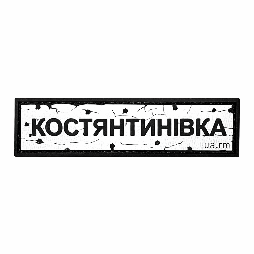Патч Пвх дорожній знак Костянтинівка Білий