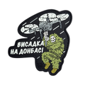 Патч ПВХ висадка на Донбасі