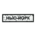 Патч Пвх дорожній знак Нью-Йорк Білий