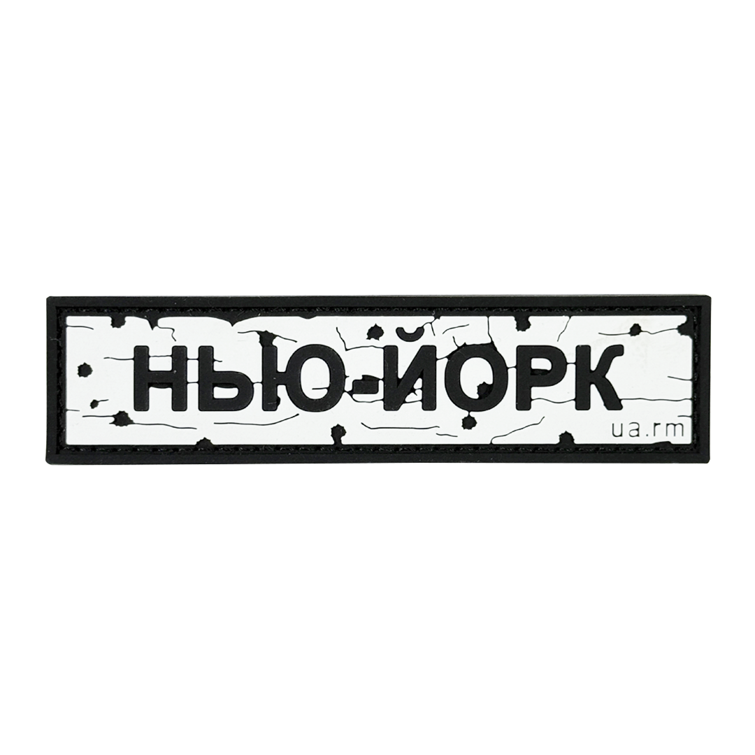 Патч Пвх дорожній знак Нью-Йорк Білий