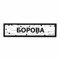 Патч Пвх дорожній знак Борова Білий