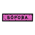 Патч Пвх дорожній знак Борова Рожевий