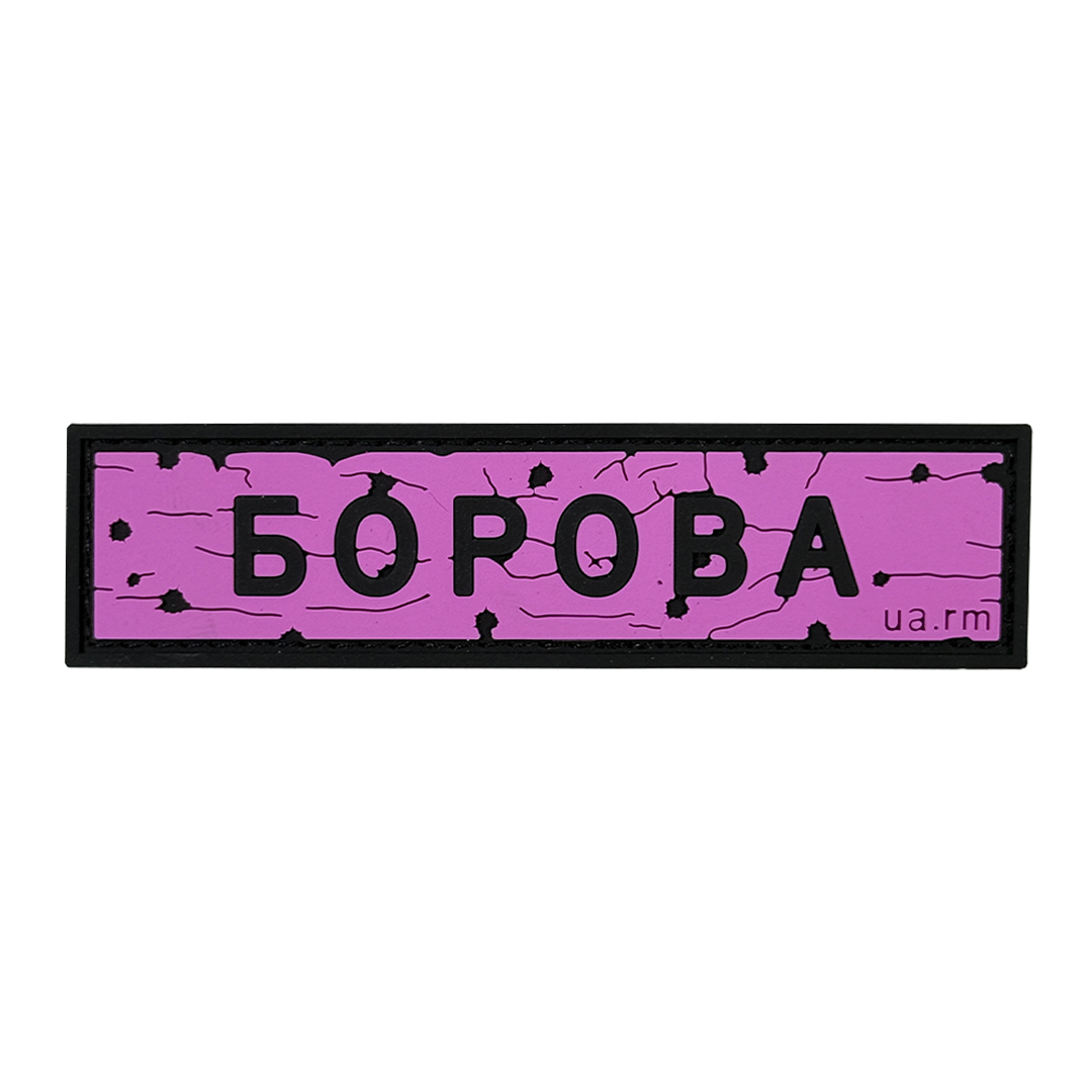 Патч Пвх дорожній знак Борова Рожевий