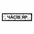 Патч Пвх дорожній знак Часів Яр Білий