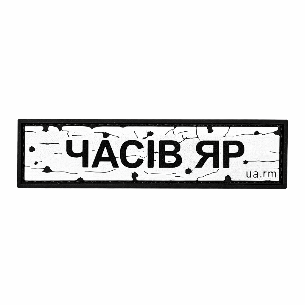 Патч Пвх дорожній знак Часів Яр Білий