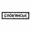 Патч Пвх дорожній знак Слов'янськ Білий