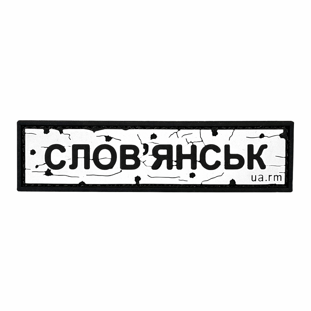 Патч Пвх дорожній знак Слов'янськ Білий