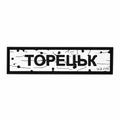 Патч Пвх дорожній знак Торецьк Білий