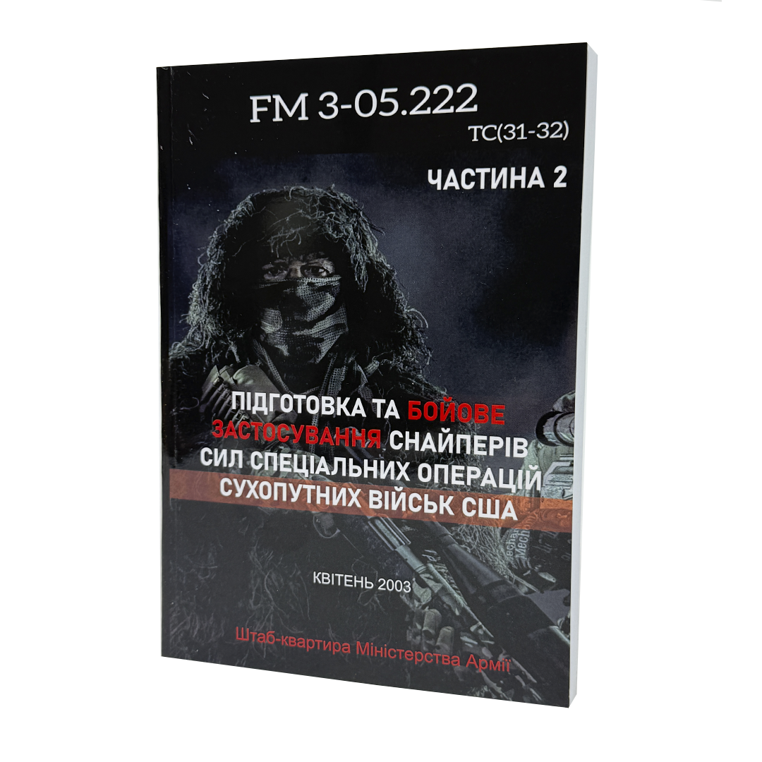 Книга FM 3.05-222 підготовка та бойове застосування снайперів ССО сухопутних військ США Частина 2