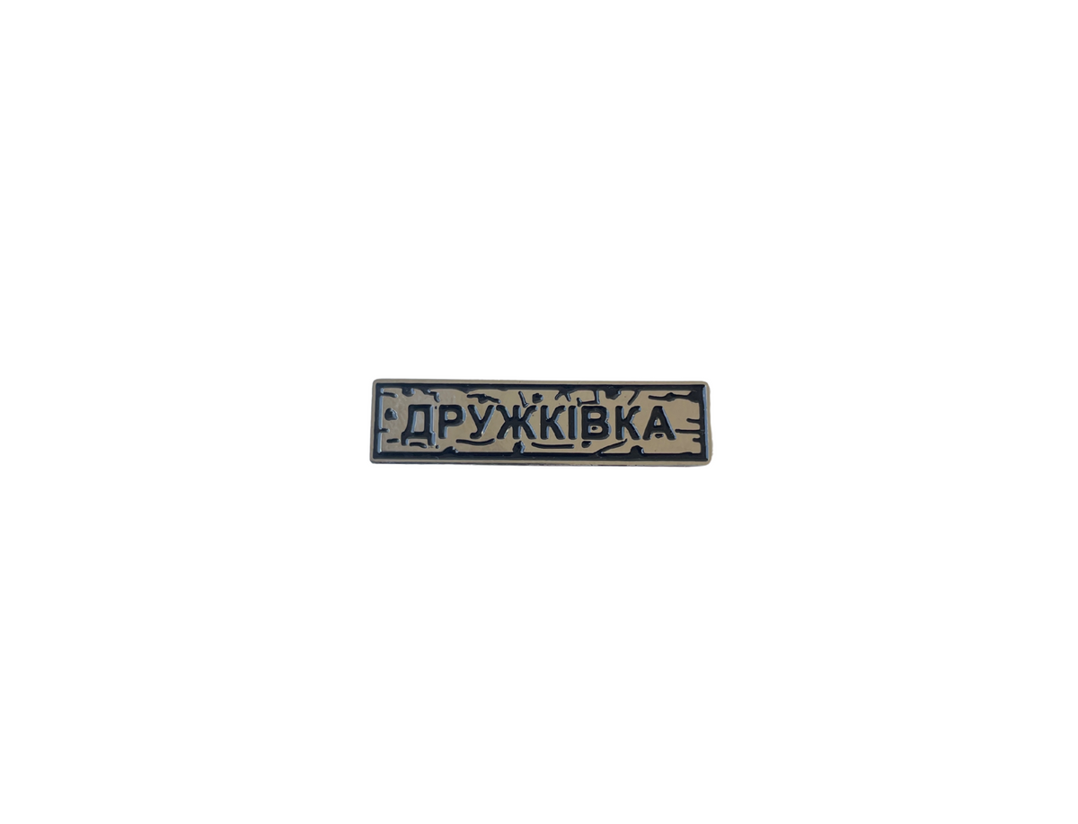 Пін "ДРУЖКІВКА" срібло