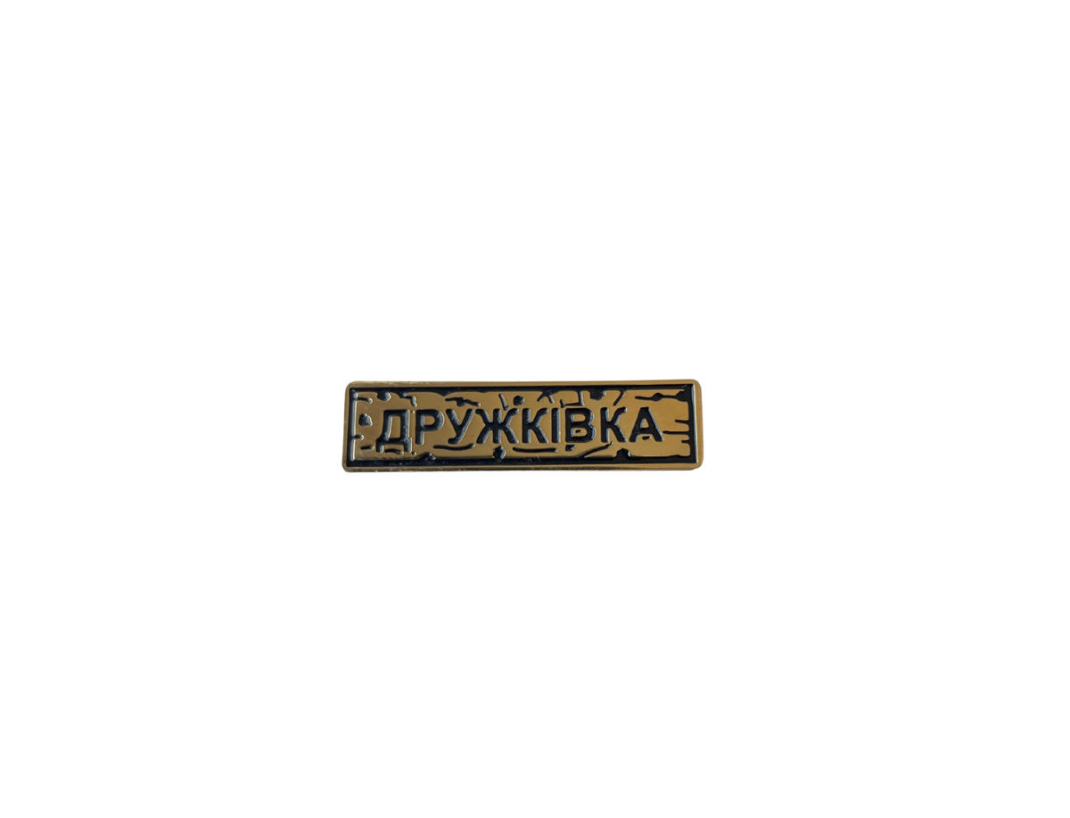 Пін "ДРУЖКІВКА" золото